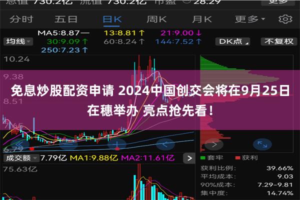 免息炒股配资申请 2024中国创交会将在9月25日在穗举办 亮点抢先看！