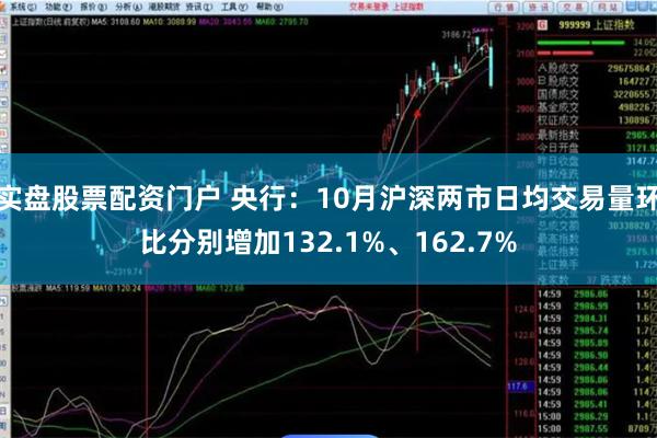 实盘股票配资门户 央行：10月沪深两市日均交易量环比分别增加132.1%、162.7%